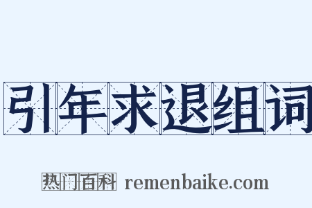 引年求退组词是什么意思的图片